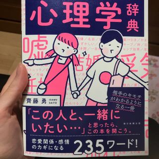 男女がうまくいく心理学辞典(ノンフィクション/教養)