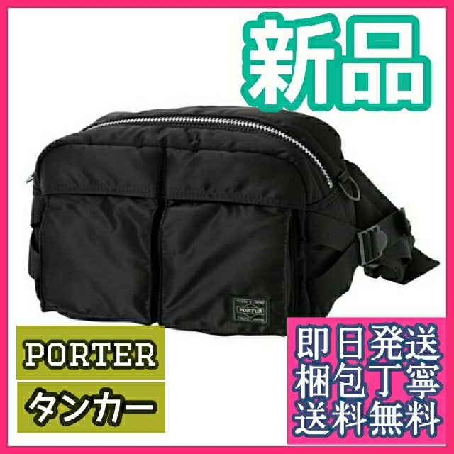 PORTER(ポーター)の★新品タグ付き 吉田カバン ポーター タンカー ウエストバッグ  ブラック★ メンズのバッグ(ウエストポーチ)の商品写真