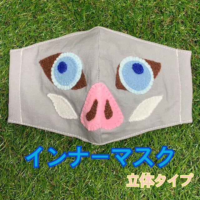 THE MASK(マスク)の【子供用】鬼滅の刃　インナーマスク   伊之助イメージ　送料込 ハンドメイドのキッズ/ベビー(外出用品)の商品写真