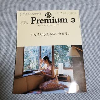 アンド　プレミアム　2021年3月号(生活/健康)