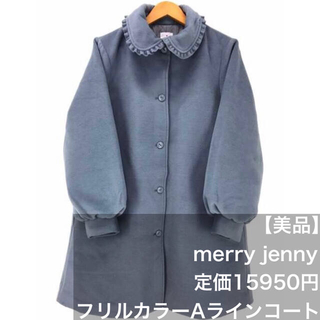 メリージェニー(merry jenny)の【美品】merry jenny 定価15950円 フリルカラーAラインコート(ロングコート)