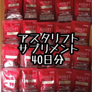 アスタリフト(ASTALIFT)のアスタリフト サプリメント 40日分(その他)