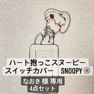 スヌーピー(SNOOPY)のなおき　様　専用　4点セット　　ワイヤークラフト　スヌーピー　チャーリーブラウン(インテリア雑貨)