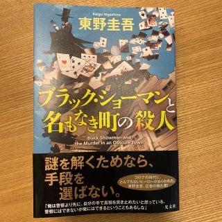 ブラック・ショーマンと名もなき町の殺人(その他)