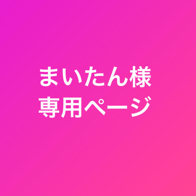 まいたん様専用ページ 好きに stockshoes.co