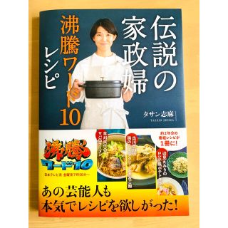 ワニブックス(ワニブックス)の★伝説の家政婦沸騰ワード10レシピ★ タサン志麻(料理/グルメ)