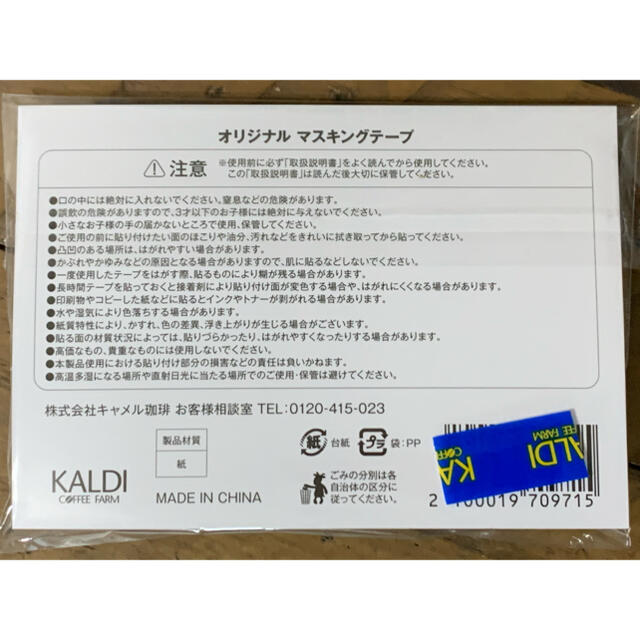 KALDI(カルディ)のカルディ　オリジナルマスキングテープ インテリア/住まい/日用品の文房具(テープ/マスキングテープ)の商品写真