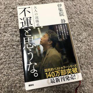 コウダンシャ(講談社)の未読★伊集院静★大人の流儀6不運と思うな。(文学/小説)