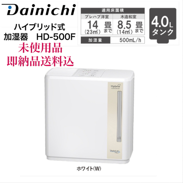 ダイニチ　ハイブリッド式加湿器　HD-500F ホワイト 未使用品