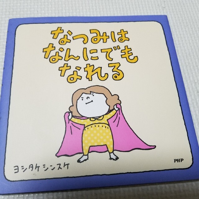 なつみはなんにでもなれる エンタメ/ホビーの本(絵本/児童書)の商品写真