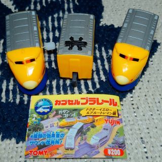 タカラトミーアーツ(T-ARTS)の2000年発売 ドクターイエロー 一編成 カプセルプラレール パート5  美品(鉄道模型)