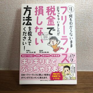 お金のこと何もわからないままフリーランスになっちゃいましたが税金で損しない方法を(ビジネス/経済)