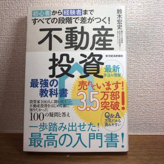 初心者から経験者まですべての段階で差がつく！不動産投資最強の教科書 投資家１００(ビジネス/経済)