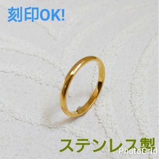 イエローゴールド ステンレス製 刻印可能 甲丸幅2㎜ ペアリングにも 指輪(リング(指輪))