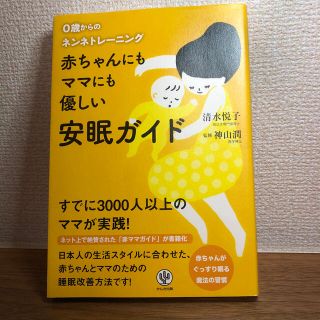 赤ちゃんにもママにも優しい安眠ガイド ０歳からのネンネトレ－ニング(結婚/出産/子育て)