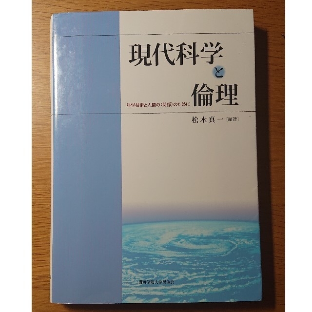 現代科学と倫理 科学技術と人間の〈関係〉のために | フリマアプリ ラクマ