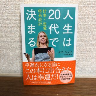 人生は２０代で決まる 仕事・恋愛・将来設計(文学/小説)