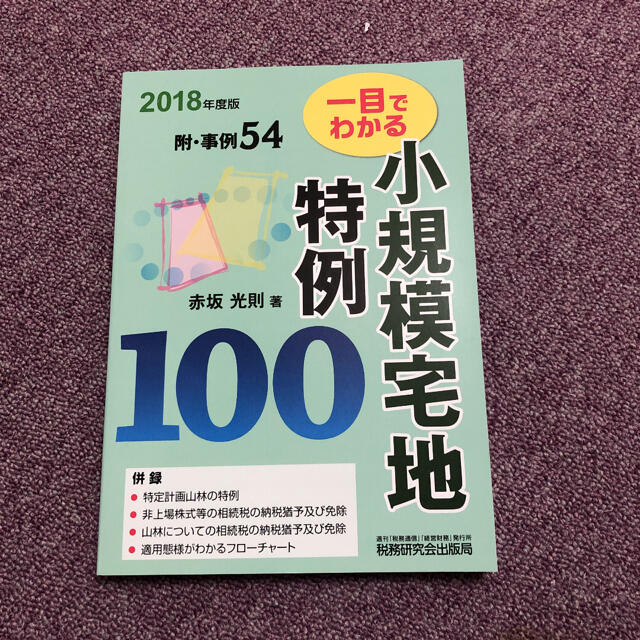 「一目でわかる小規模宅地特例100 2018年度版」 エンタメ/ホビーの本(ビジネス/経済)の商品写真