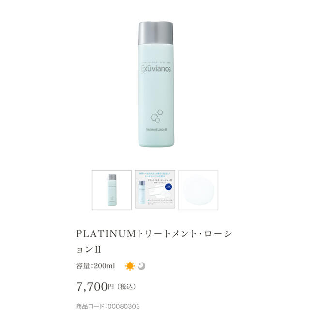 新品　PLATINUMトリートメント･ローションⅡ