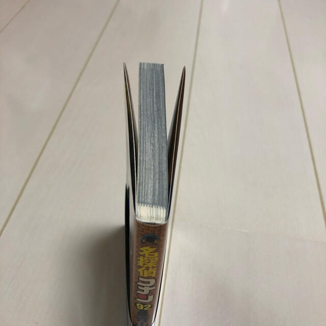 【新品】名探偵コナン 92巻 初版 帯付き