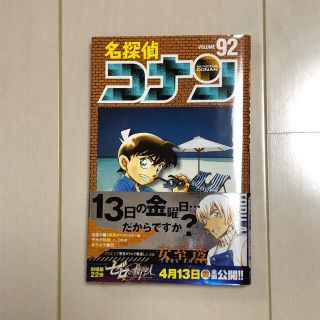 小学館 - 【新品】名探偵コナン 92巻 初版 帯付きの通販 by t's shop