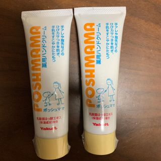 ヤクルト(Yakult)の薬用ハンドクリームポッシュママ　二本セット(ハンドクリーム)