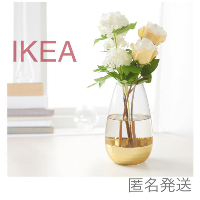 IKEA(イケア)の【新品】IKEA フラワーベース 花瓶 ゴールド 21cm ☆ インテリア/住まい/日用品のインテリア小物(花瓶)の商品写真