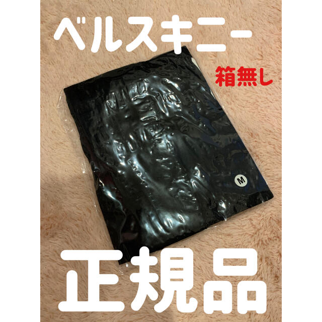 【正規品】ベルスキニー Mサイズ（箱無し） レディースのパンツ(その他)の商品写真