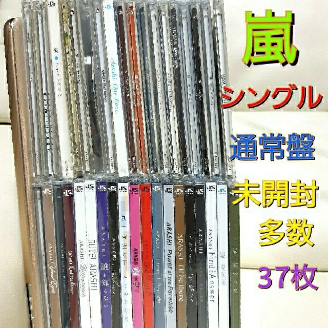 嵐 シングル 通常盤 まとめ売り 未開封多数有り