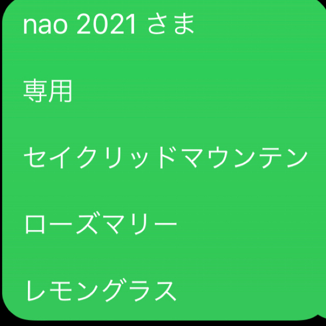 nao 2021 さま 専用 セイクリッドマウンテン ローズマリー レモングラス