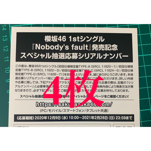 櫻坂46 1stシングル 応募券