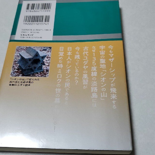 淡路ユダヤの「シオンの山」が七度目《地球大立て替え》のメイン舞台になる！ エンタメ/ホビーの本(人文/社会)の商品写真