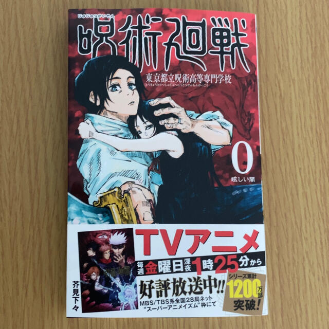 集英社(シュウエイシャ)の新品 未読 漫画 呪術廻戦 0巻 東京都立呪術高等専門学校  エンタメ/ホビーの漫画(少年漫画)の商品写真