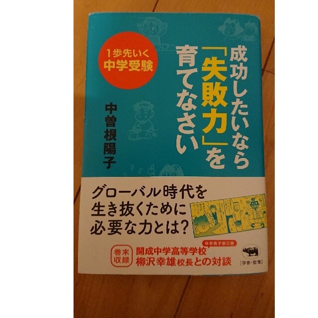 成功したいなら「失敗力」を育てなさい １歩先いく中学受験 エンタメ/ホビーの本(人文/社会)の商品写真