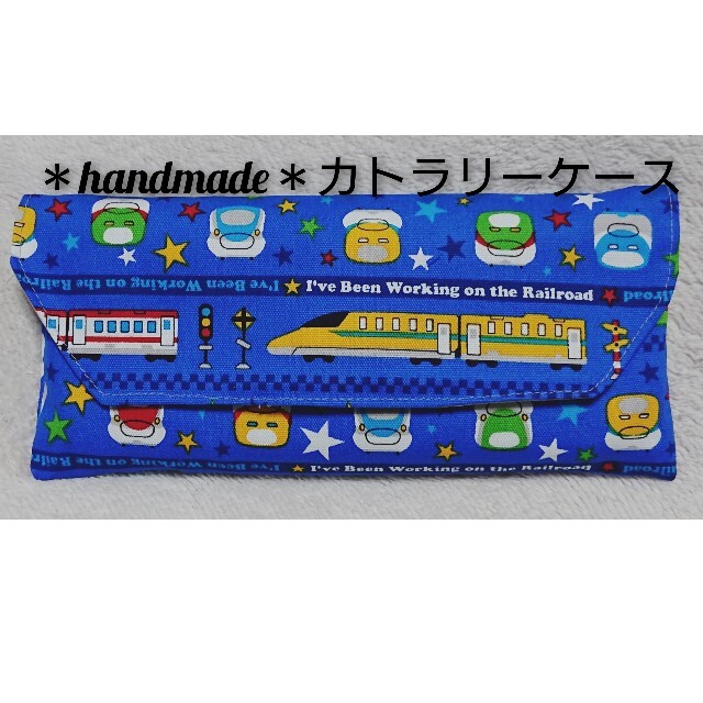 新幹線カトラリーケース 撥水加工 ハンドメイドのキッズ/ベビー(外出用品)の商品写真