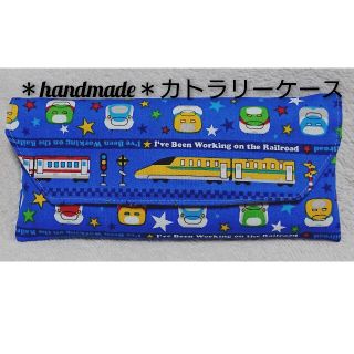 新幹線カトラリーケース 撥水加工(外出用品)