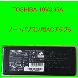 トウシバ(東芝)のTOSHIBA　ACアダプタ　19V3.95A(PCパーツ)