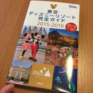 ディズニー(Disney)のディズニーリゾートガイドブック(地図/旅行ガイド)