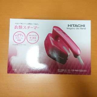 ヒタチ(日立)の新品・未開封＊HITACHI 衣類スチーマー＊CSI-RX2 日立(アイロン)