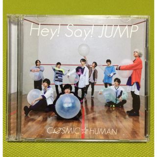 ヘイセイジャンプ(Hey! Say! JUMP)のCOSMIC☆HUMAN（初回限定盤1）(ポップス/ロック(邦楽))