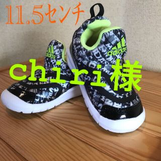 アディダス(adidas)のchiri様　11.5ｾﾝﾁ(スニーカー)