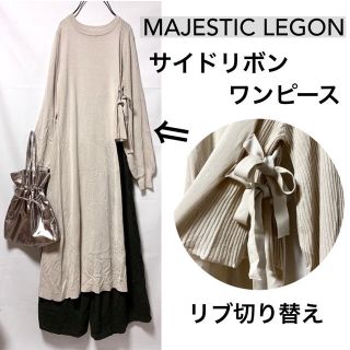 マジェスティックレゴン(MAJESTIC LEGON)の【美品】マジェスティックレゴン/サイドリボンロングワンピースリブ切り替え(ロングワンピース/マキシワンピース)