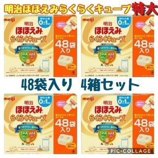 メイジ(明治)の新品未使用◎明治赤ちゃん用ミルクほほえみ　らくらくキューブ48袋入り4箱セット(その他)