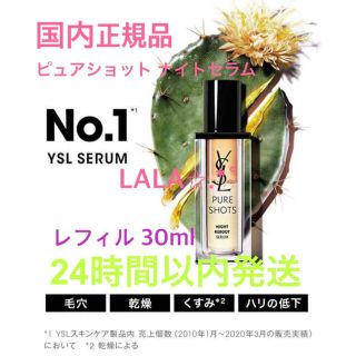 イヴサンローランボーテ(Yves Saint Laurent Beaute)の評価550感謝セール✩.*イヴサンローラン ピュアショットナイトセラムレフィル(美容液)