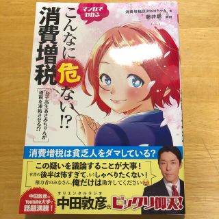 マンガでわかるこんなに危ない！？消費増税 女子高生あさみちゃんが増税を凍結させる(ビジネス/経済)