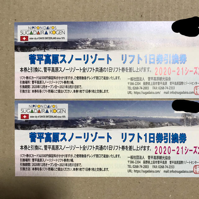 THE NORTH FACE(ザノースフェイス)の菅平高原スキー場　リフト1日券　ペア　2021 チケットの施設利用券(スキー場)の商品写真