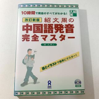 紹文周の中国語発音完全マスタ－ １０時間で発音のすべてがわかる！ 改訂新版(語学/参考書)