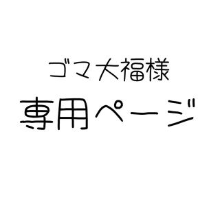 ゴマ大福様専用ページ(キーホルダー)