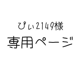 ぴぃ2149様専用ページ(キーホルダー)