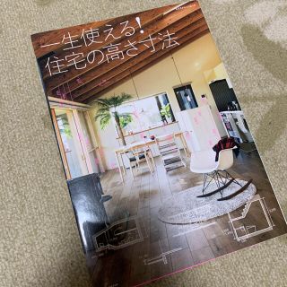 一生使える！住宅の高さ寸法(住まい/暮らし/子育て)